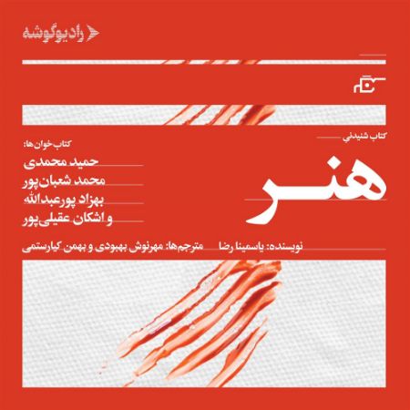 رادیوگوشه/هنر/Cover.jpg