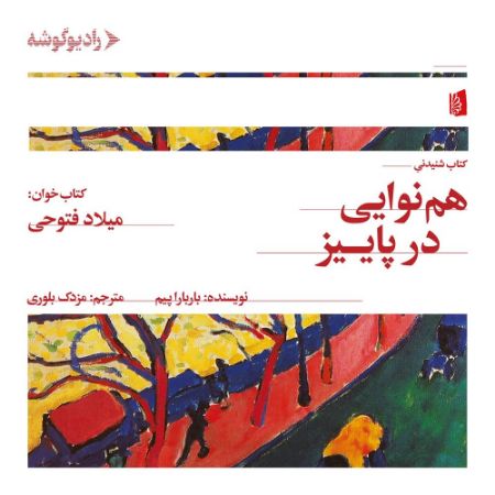 رادیوگوشه/هم‌نوایی در پاییز/Cover.jpg