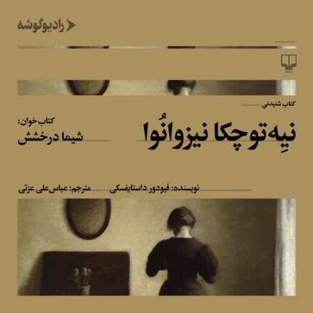 رادیوگوشه/نیه‌توچکا نیزوانوا/Cover.jpg
