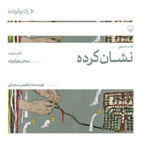 رادیوگوشه/نشان‌کرده/Cover.jpg