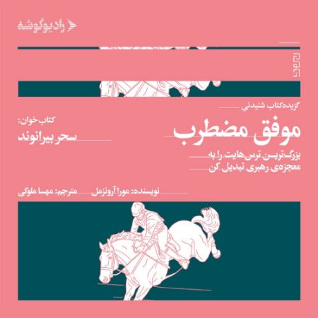 رادیوگوشه/موفق مضطرب/Cover.jpg