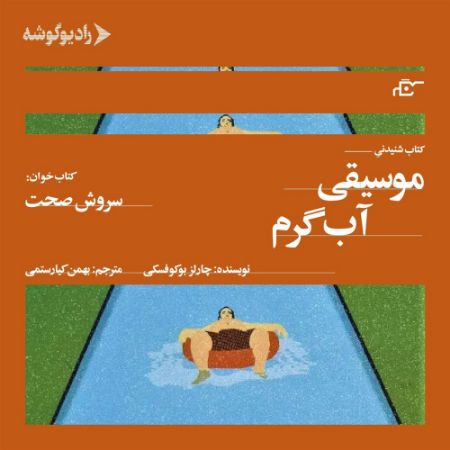 رادیوگوشه/موسیقی آب گرم/Cover.jpg