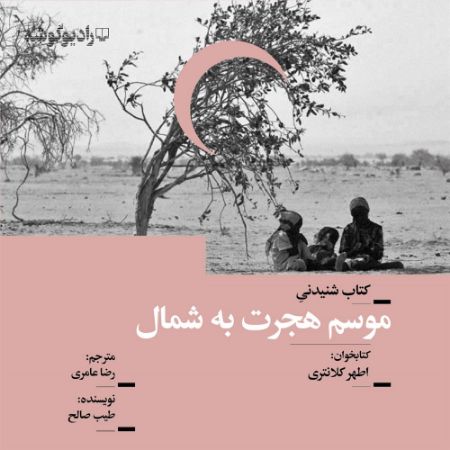 رادیوگوشه/موسم هجرت شمال/Cover.jpg