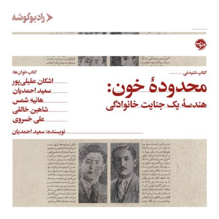 رادیوگوشه/محدوده‌ی خون/Cover.jpg