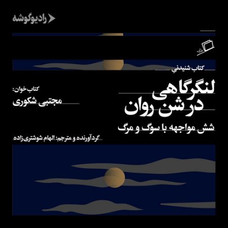 رادیوگوشه/لنگر‌های در شن روان/Cover.jpg