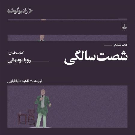 رادیوگوشه/شصت سالگی/Cover.jpg