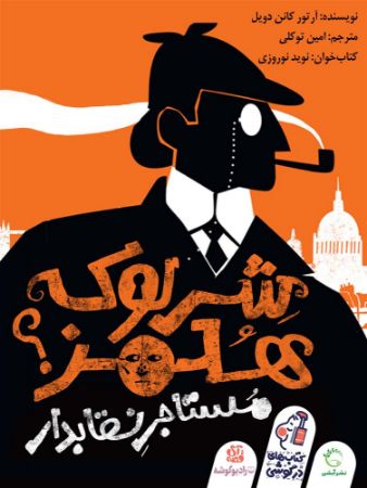رادیوگوشه/شرلوک هلمز (مستاجر نقاب‌دار)/Cover.jpg