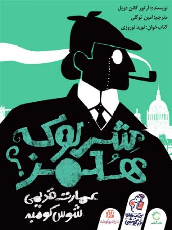رادیوگوشه/شرلوک هلمز (عمارت قدیمی)/Cover.jpg