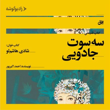 رادیوگوشه/سه سوت جادویی/Cover.jpg