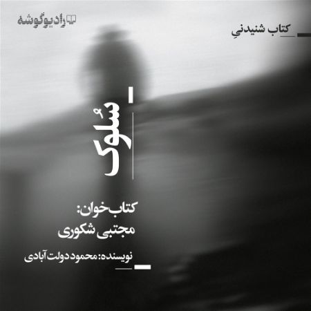 رادیوگوشه/سلوک/Cover.jpg