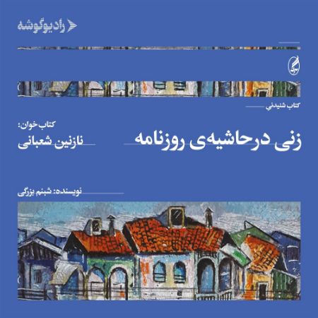 رادیوگوشه/زنی در حاشیه روزنامه/Cover.jpg