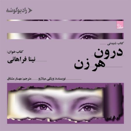 رادیوگوشه/درون هر زن/Cover.jpg