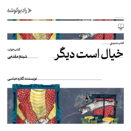 رادیوگوشه/خیال است دیگر/Cover.jpg