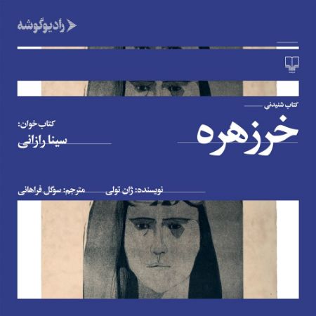 رادیوگوشه/خرزهره/Cover.jpg