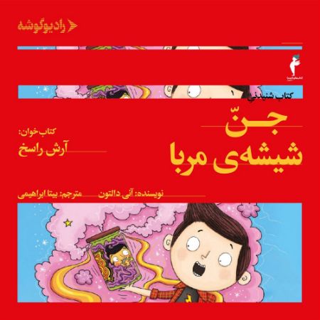 رادیوگوشه/جن شیشه‌ی مربا/Cover.jpg