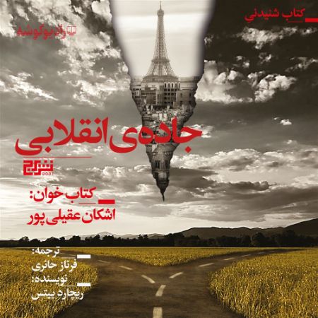 رادیوگوشه/جاده ی انقلابی/Cover.jpg