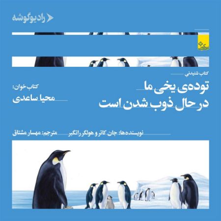رادیوگوشه/توده‌ی یخی ما در حال ذوب شدن است/Cover.jpg