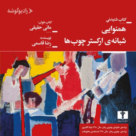 Picture of هم‌نوایی شبانه ارکستر چوب‌ها