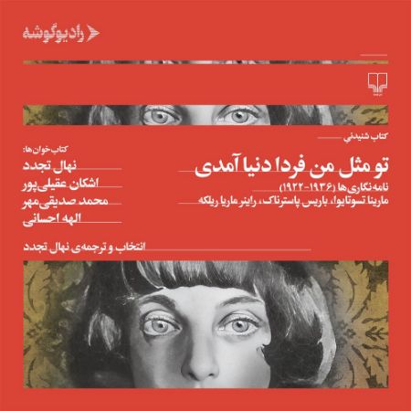 رادیو گوشه/تو مثل فردا دنیاآمدی/Cover.jpg