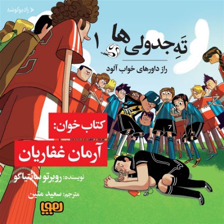 رادیو گوشه/ته جدولی‌ها (راز داور‌های خابالود)/Cover.jpg