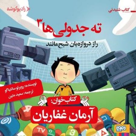 رادیو گوشه/ته جدولی‌ها ( راز دروازه‌بان شبه مانند)/Cover.jpg