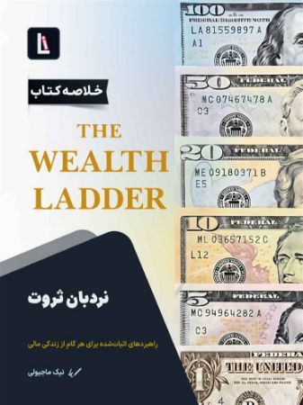 لیبرا/نردبان ثروت/Cover.jpg